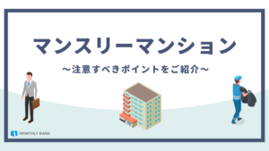 マンスリーマンションって「やばい」「危ない」って本当？