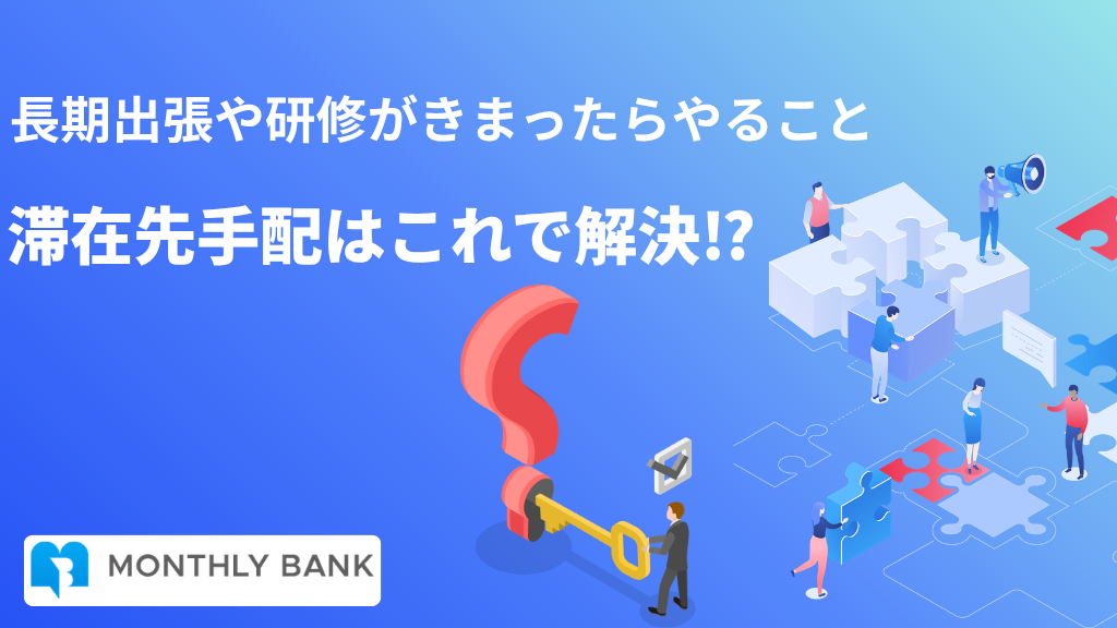 長期出張が決まったら_サムネ