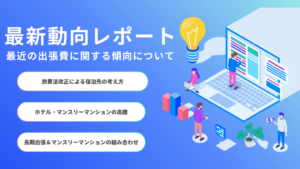 【2025年改正】出張の宿泊費「実費・上限つき」へ― 旅費規程の見直しと長期出張の宿泊手段